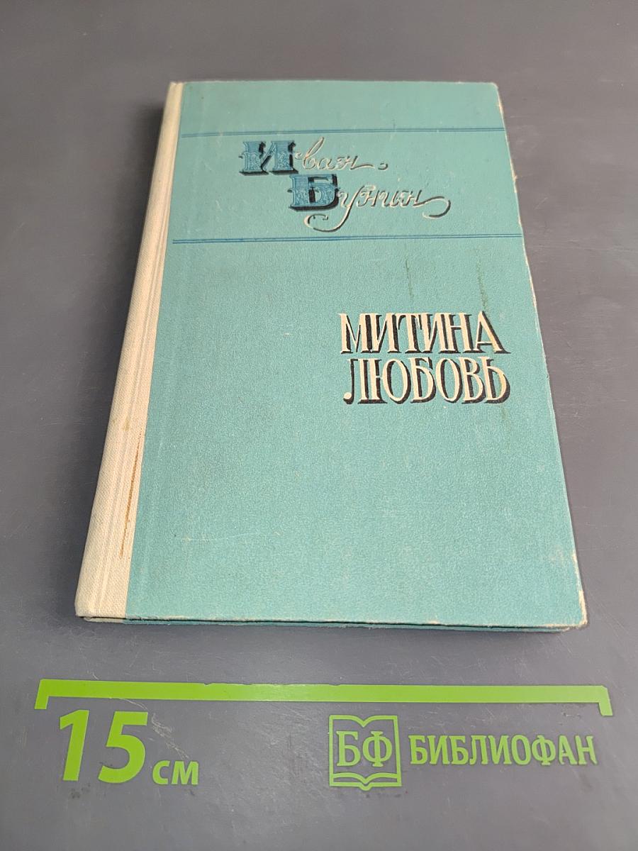 Деревня. Митина любовь. Повести