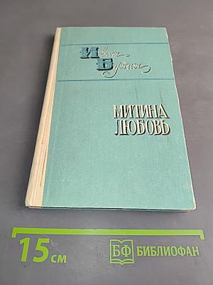 Деревня. Митина любовь. Повести