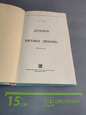 Деревня. Митина любовь. Повести