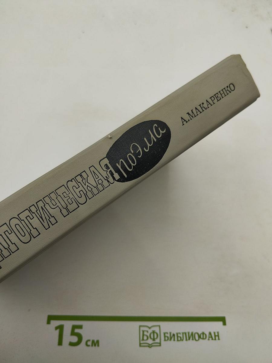 Педагогическая поэма