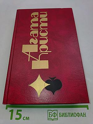 Агата Кристи. Избранные произведения