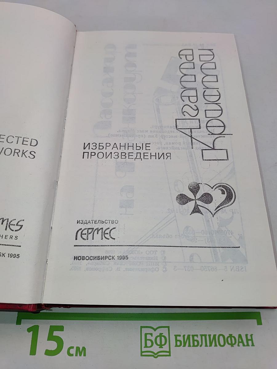 Агата Кристи. Избранные произведения