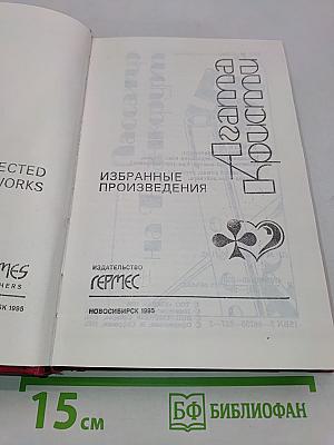 Агата Кристи. Избранные произведения