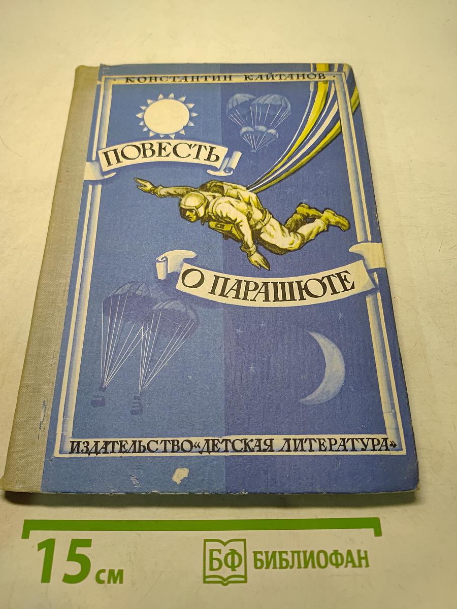 Повесть о парашюте