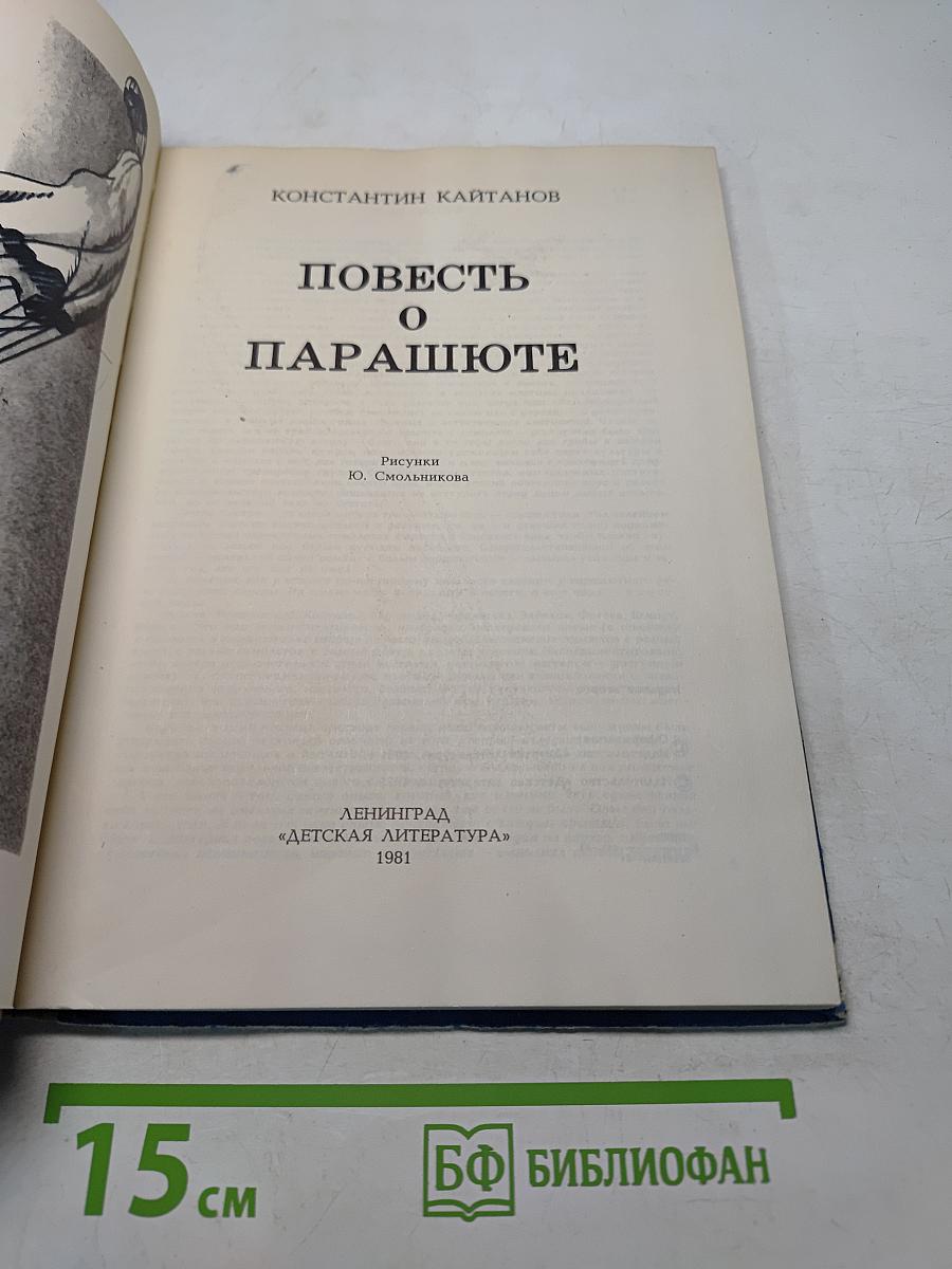 Повесть о парашюте