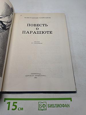 Повесть о парашюте