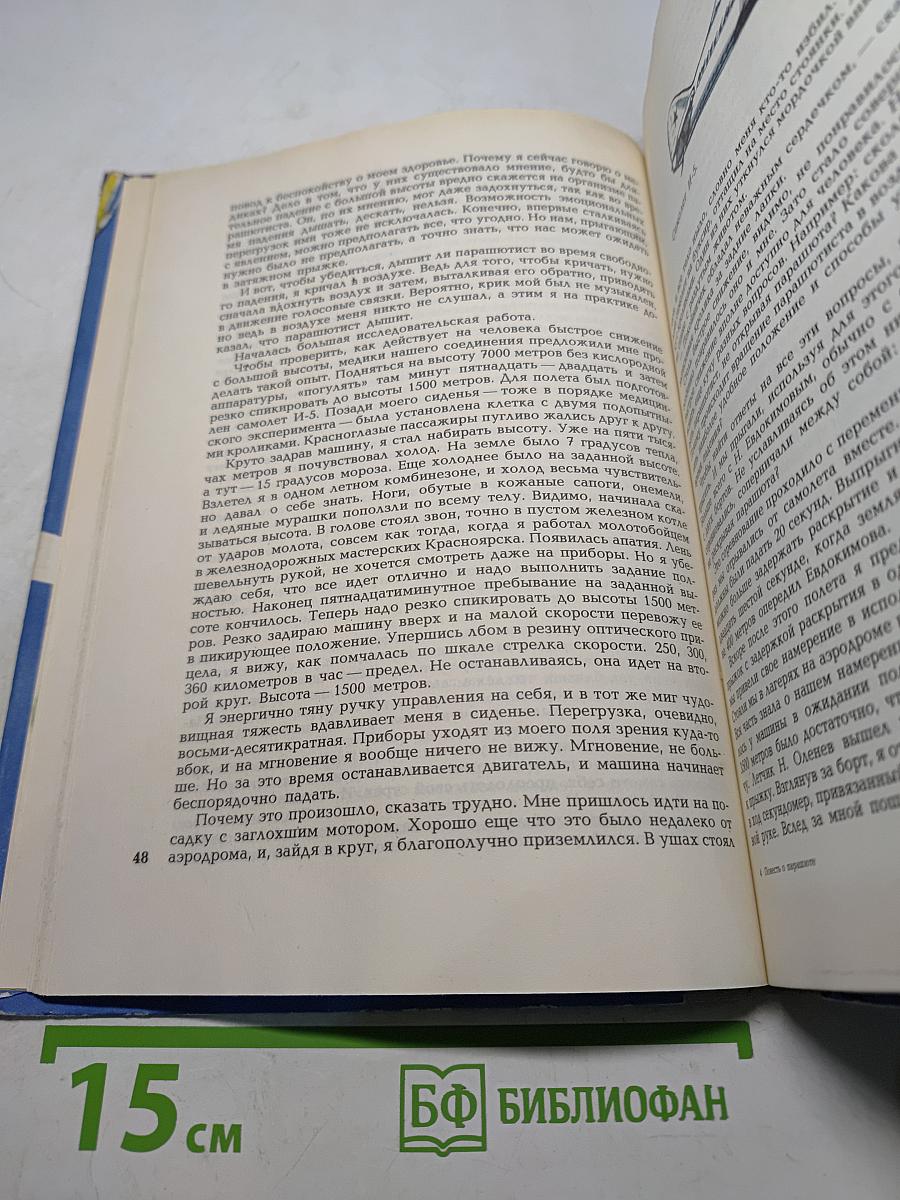 Повесть о парашюте