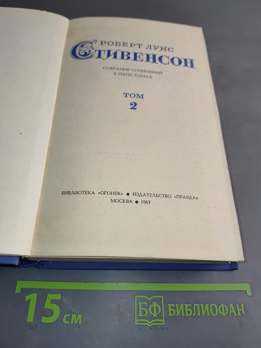 Собрание сочинений в пяти томах. Том 2