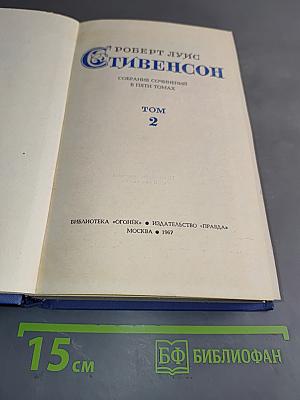 Собрание сочинений в пяти томах. Том 2