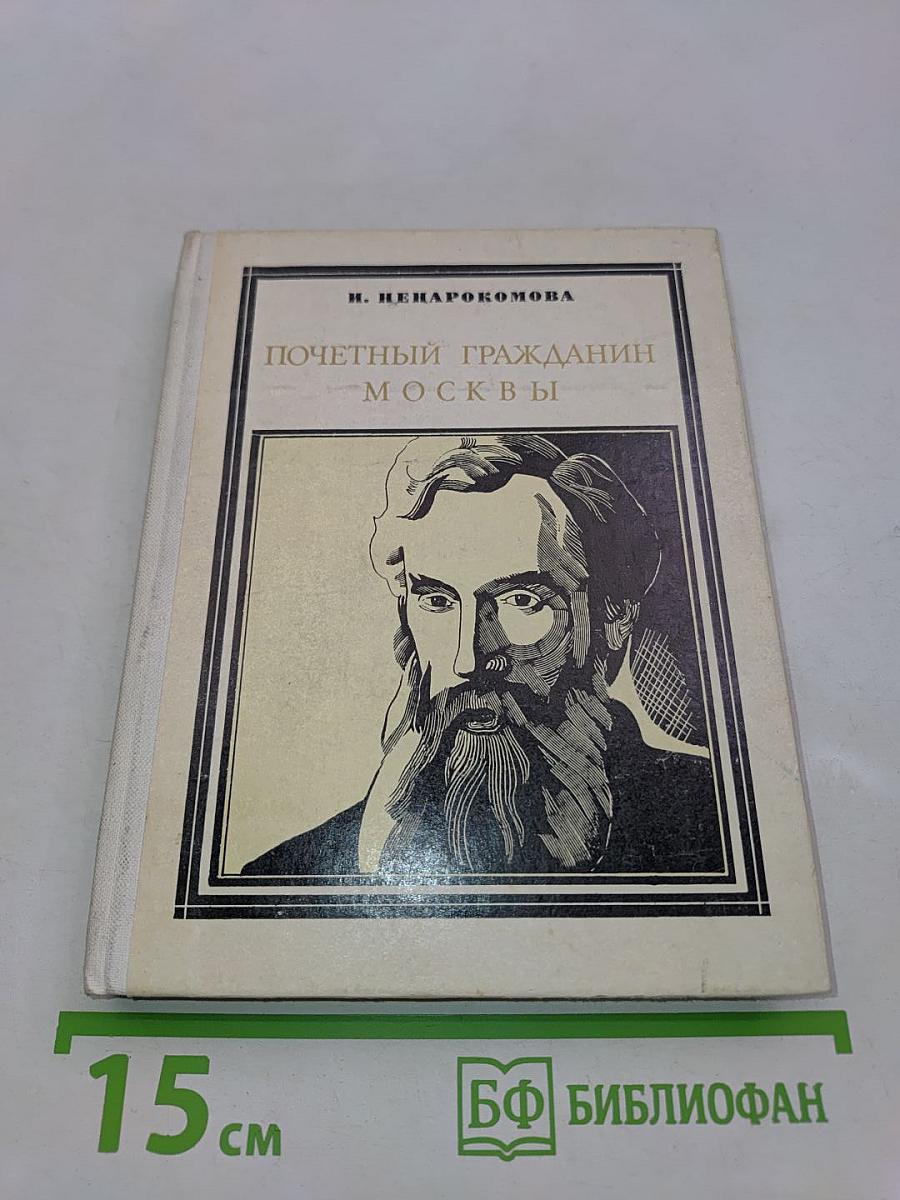 Почетный гражданин Москвы