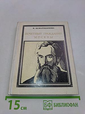 Почетный гражданин Москвы