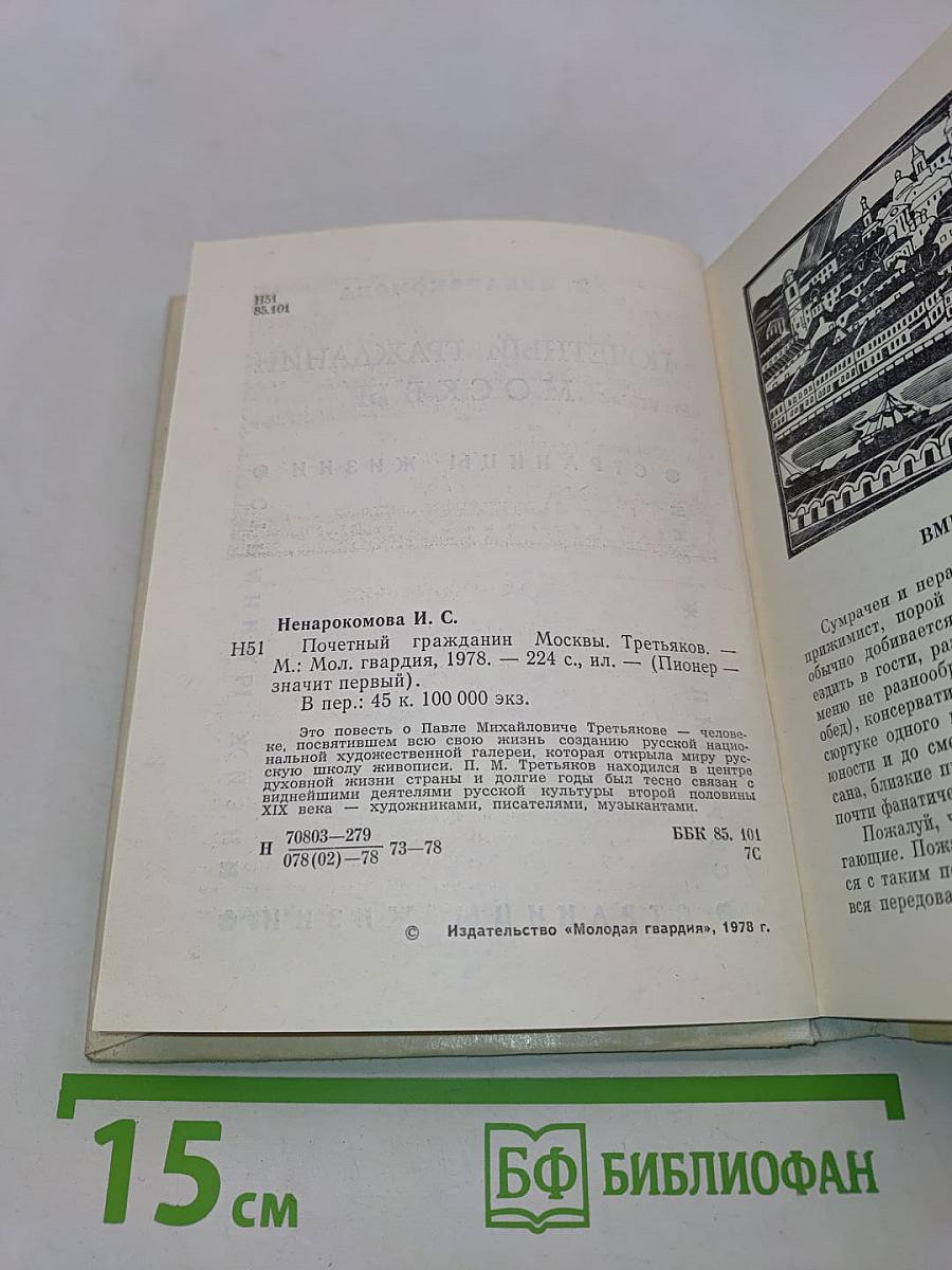 Почетный гражданин Москвы