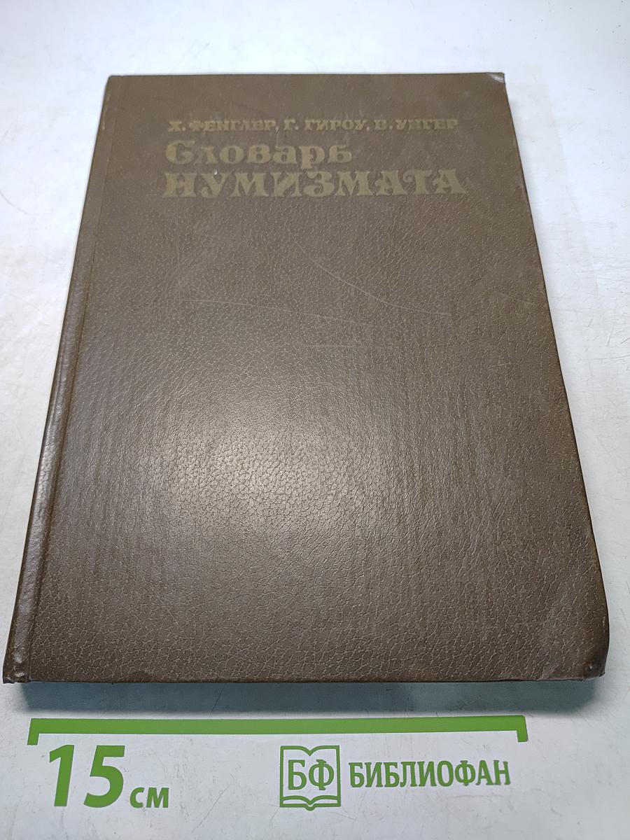 Словарь нумизмата