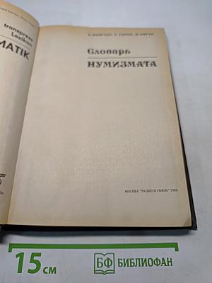 Словарь нумизмата