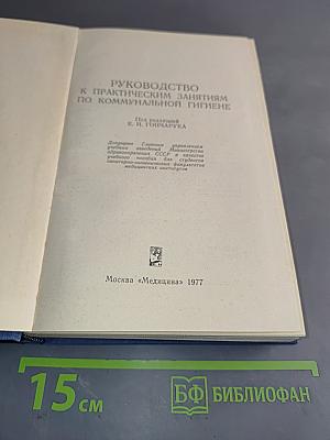 Руководство к практическим занятиям по коммунальной гигиене
