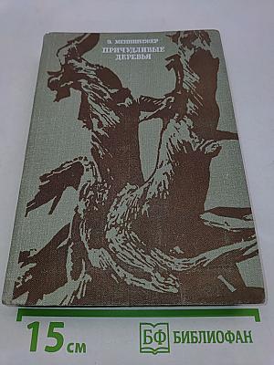 Причудливые деревья