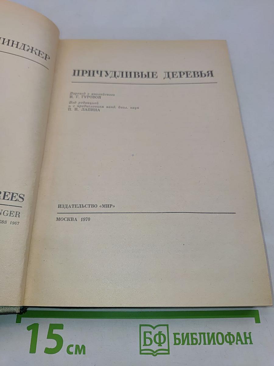 Причудливые деревья
