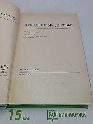 Причудливые деревья