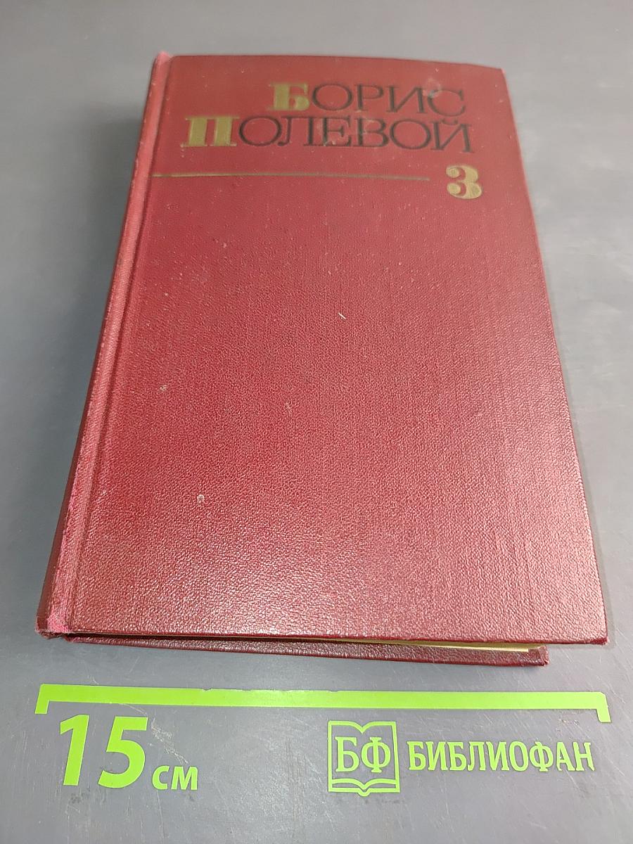 Собрание сочинений. Том третий. Золото