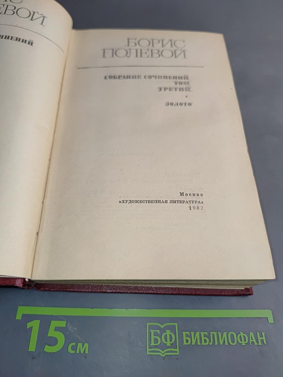 Собрание сочинений. Том третий. Золото