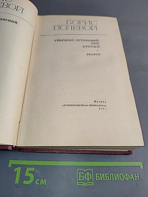 Собрание сочинений. Том третий. Золото