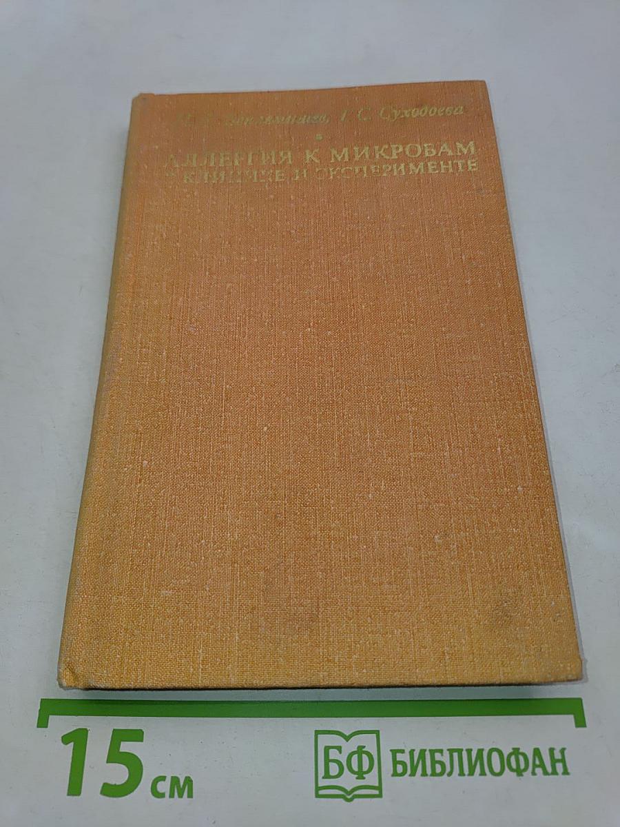 Аллергия к микробам в клинике и эксперименте