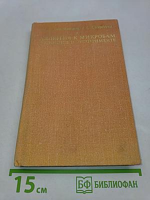 Аллергия к микробам в клинике и эксперименте