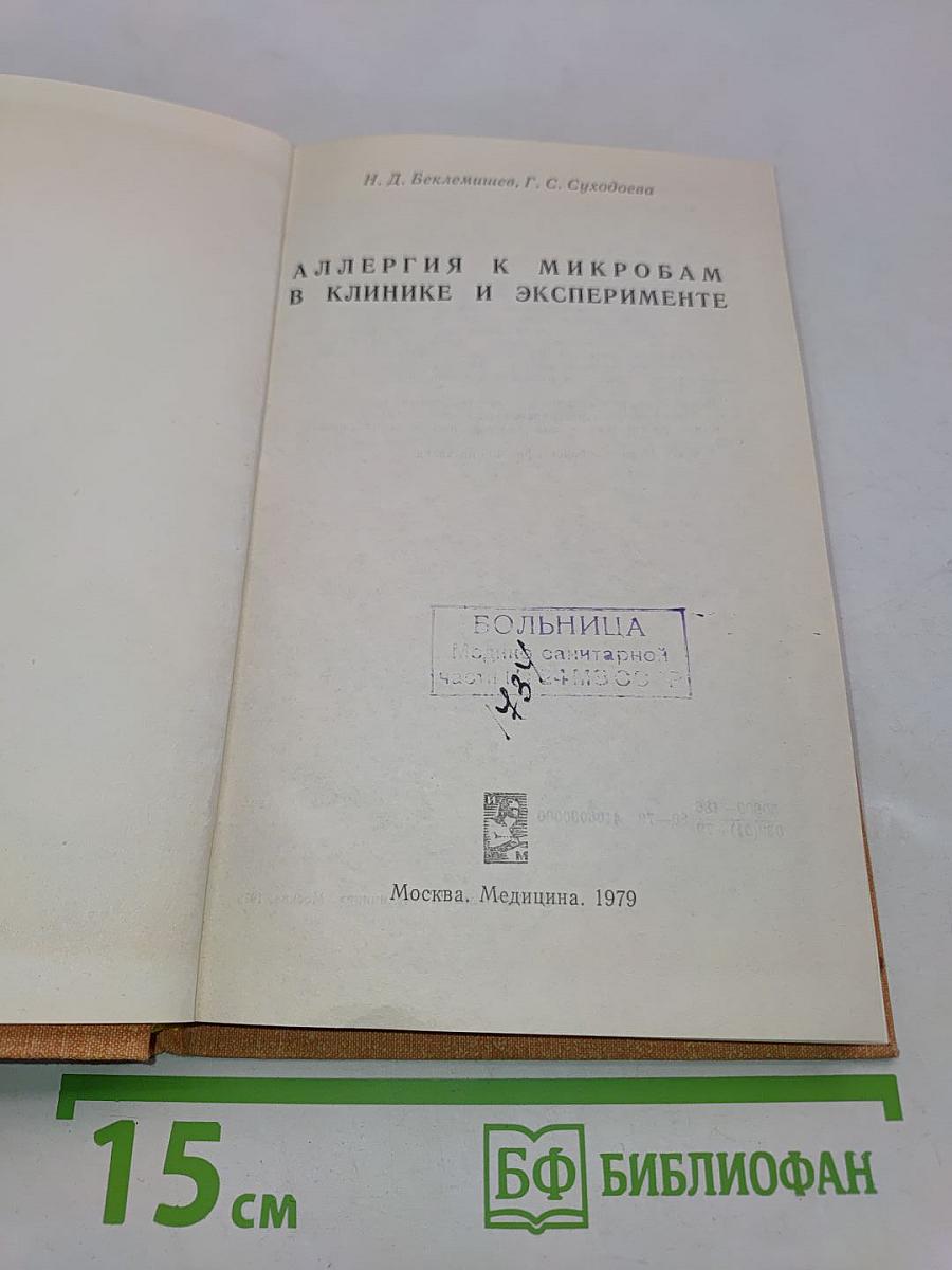 Аллергия к микробам в клинике и эксперименте