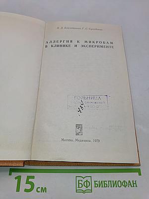 Аллергия к микробам в клинике и эксперименте