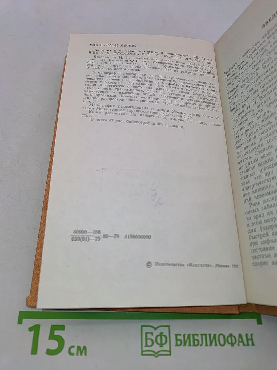 Аллергия к микробам в клинике и эксперименте