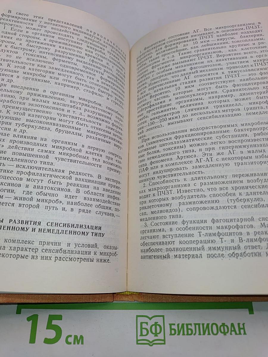 Аллергия к микробам в клинике и эксперименте