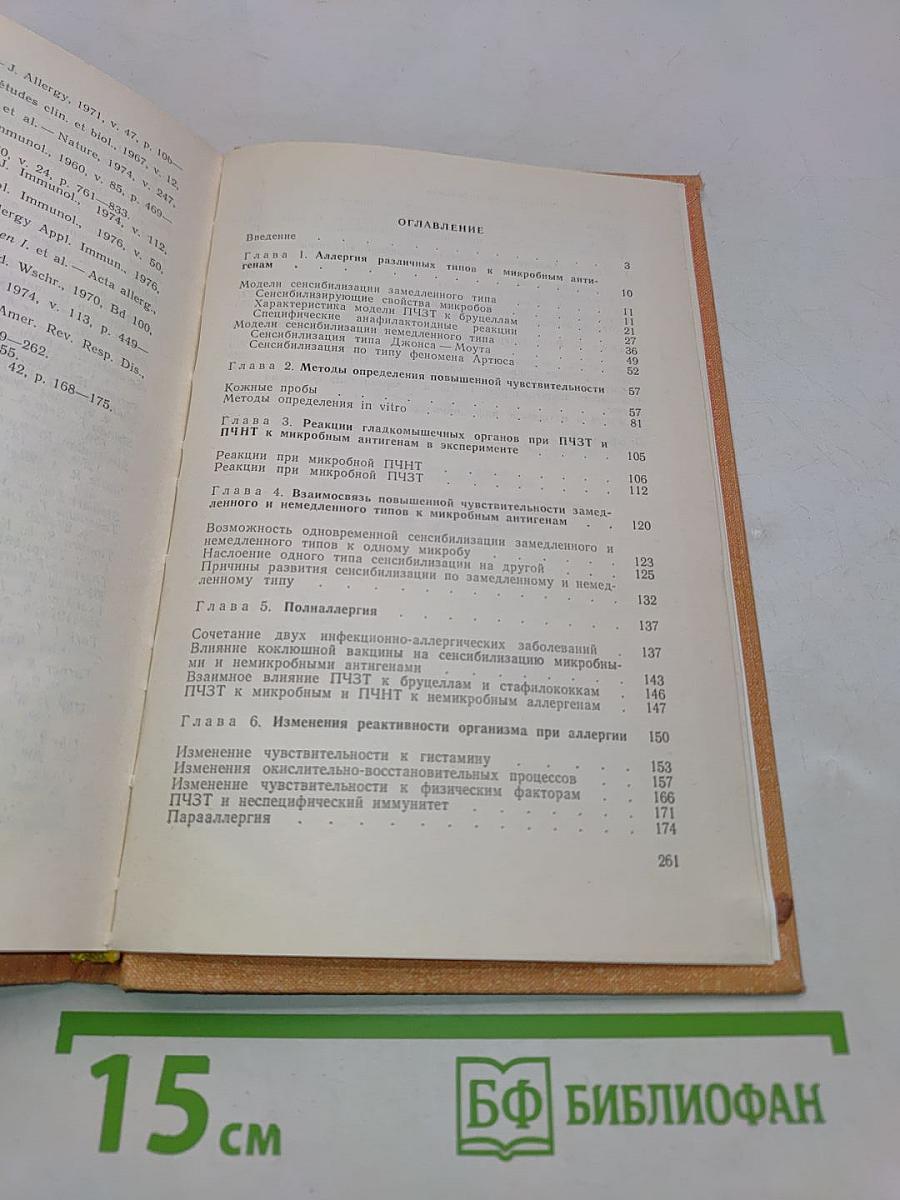 Аллергия к микробам в клинике и эксперименте