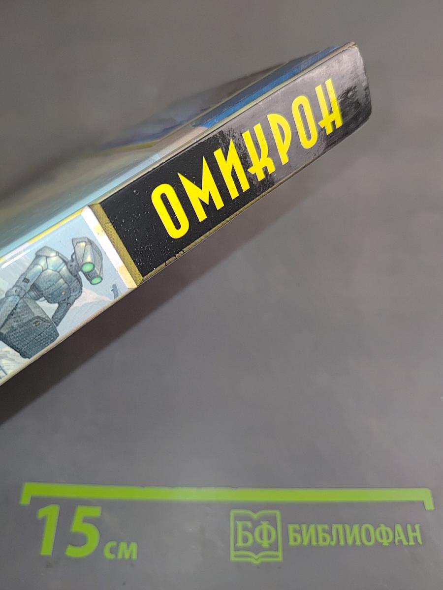 Омикрон