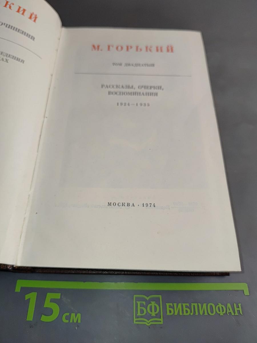 Рассказы, очерки, воспоминания. 1924-1935