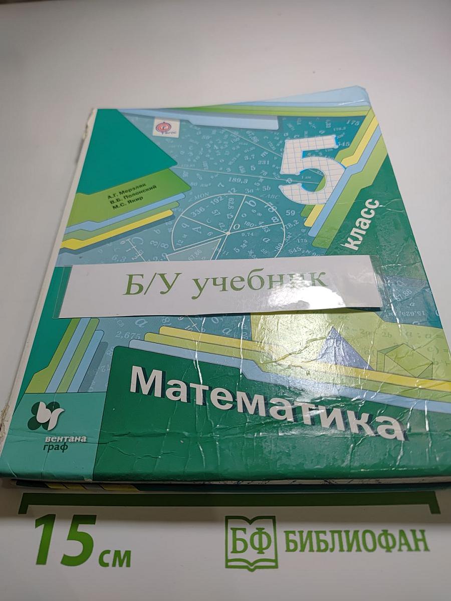 Математика 5 класс