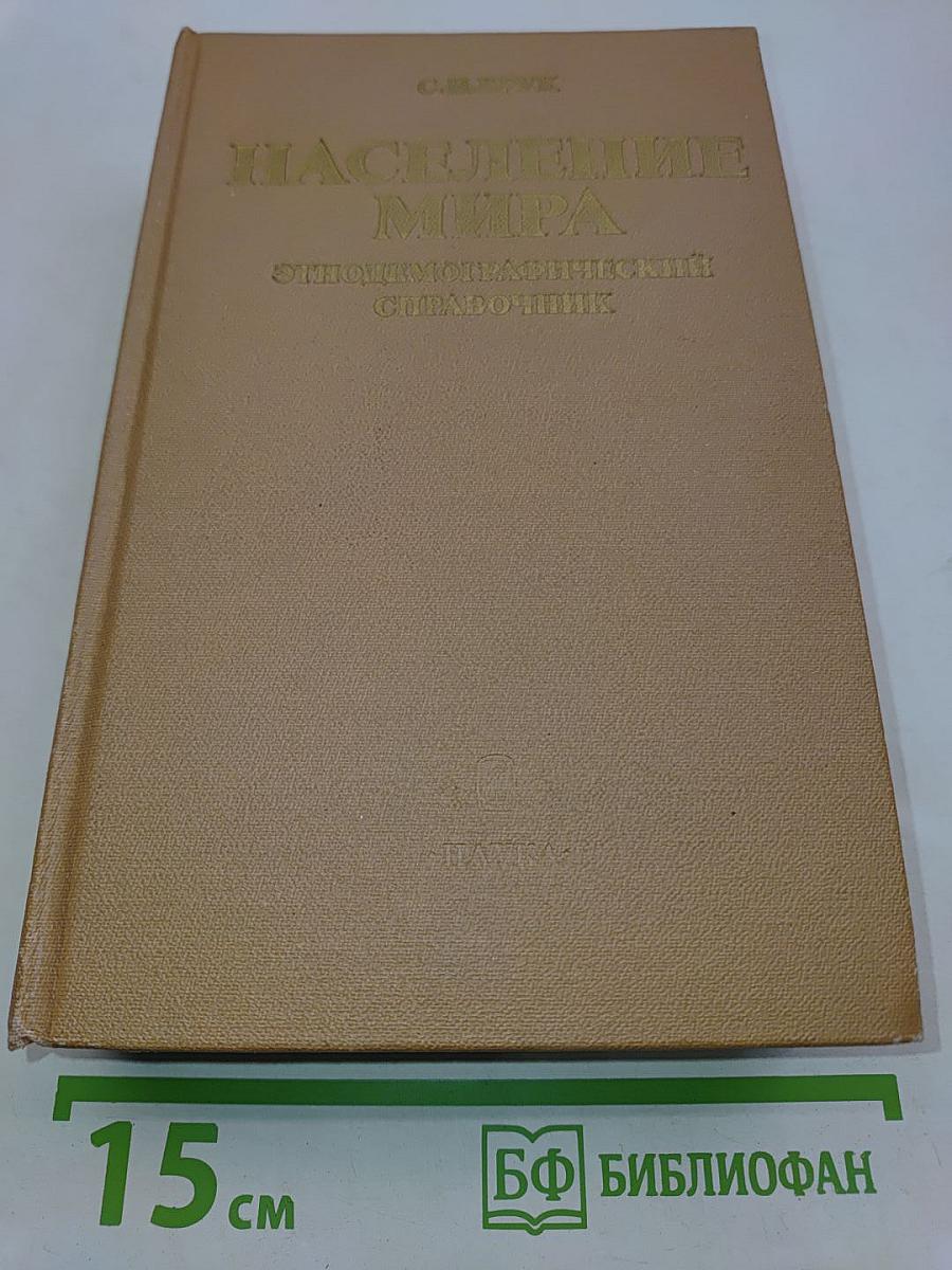 Население мира. Этнодемографический справочник