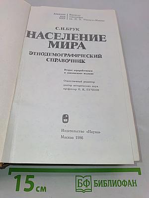 Население мира. Этнодемографический справочник