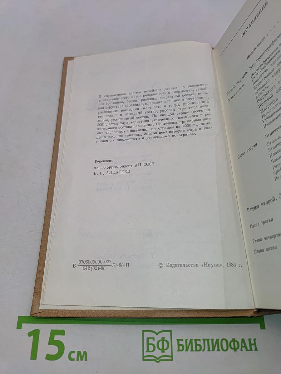 Население мира. Этнодемографический справочник