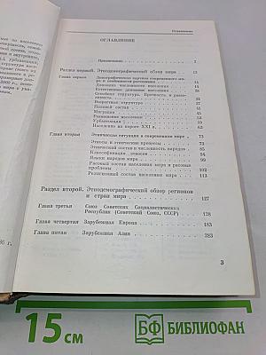 Население мира. Этнодемографический справочник