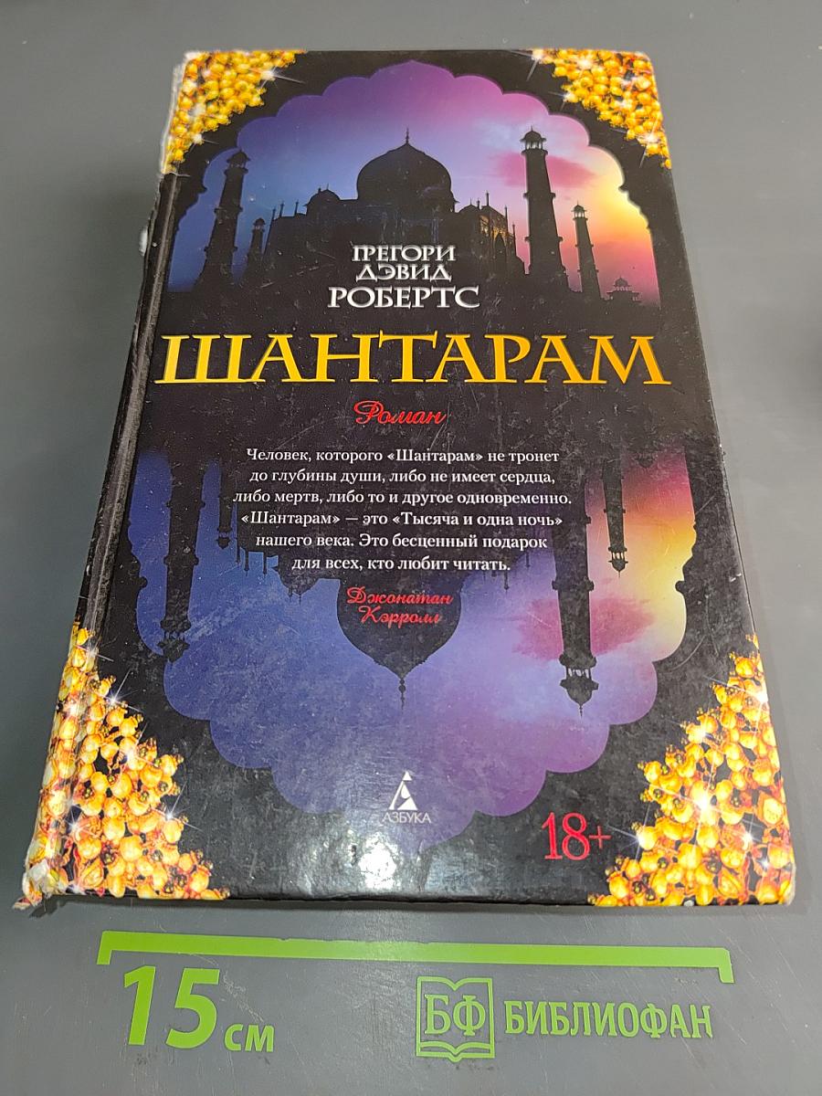 Шантарам