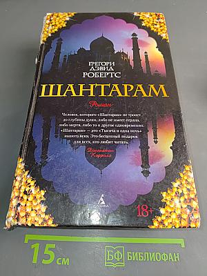Шантарам