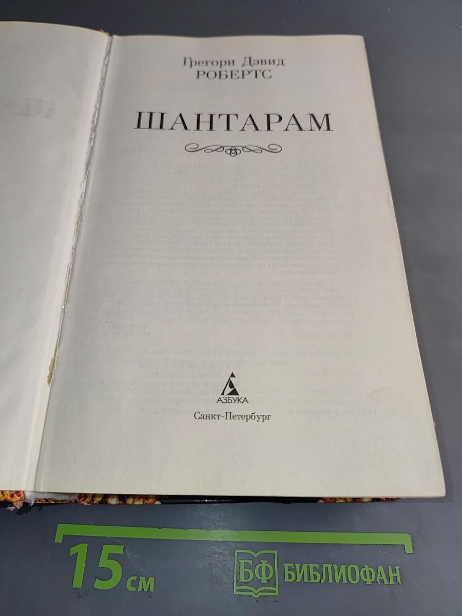 Шантарам