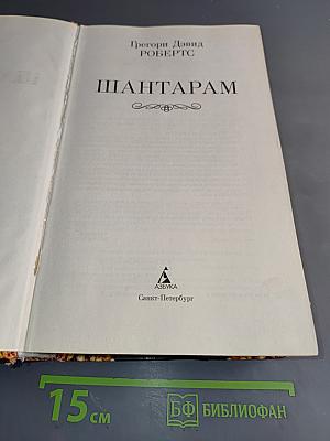 Шантарам