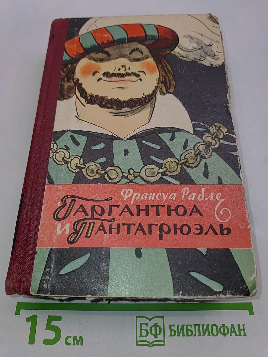 Гаргантюа и Пантагрюэль