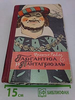 Гаргантюа и Пантагрюэль