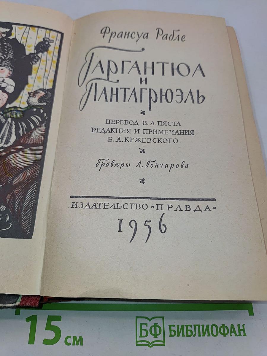 Гаргантюа и Пантагрюэль