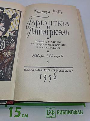 Гаргантюа и Пантагрюэль