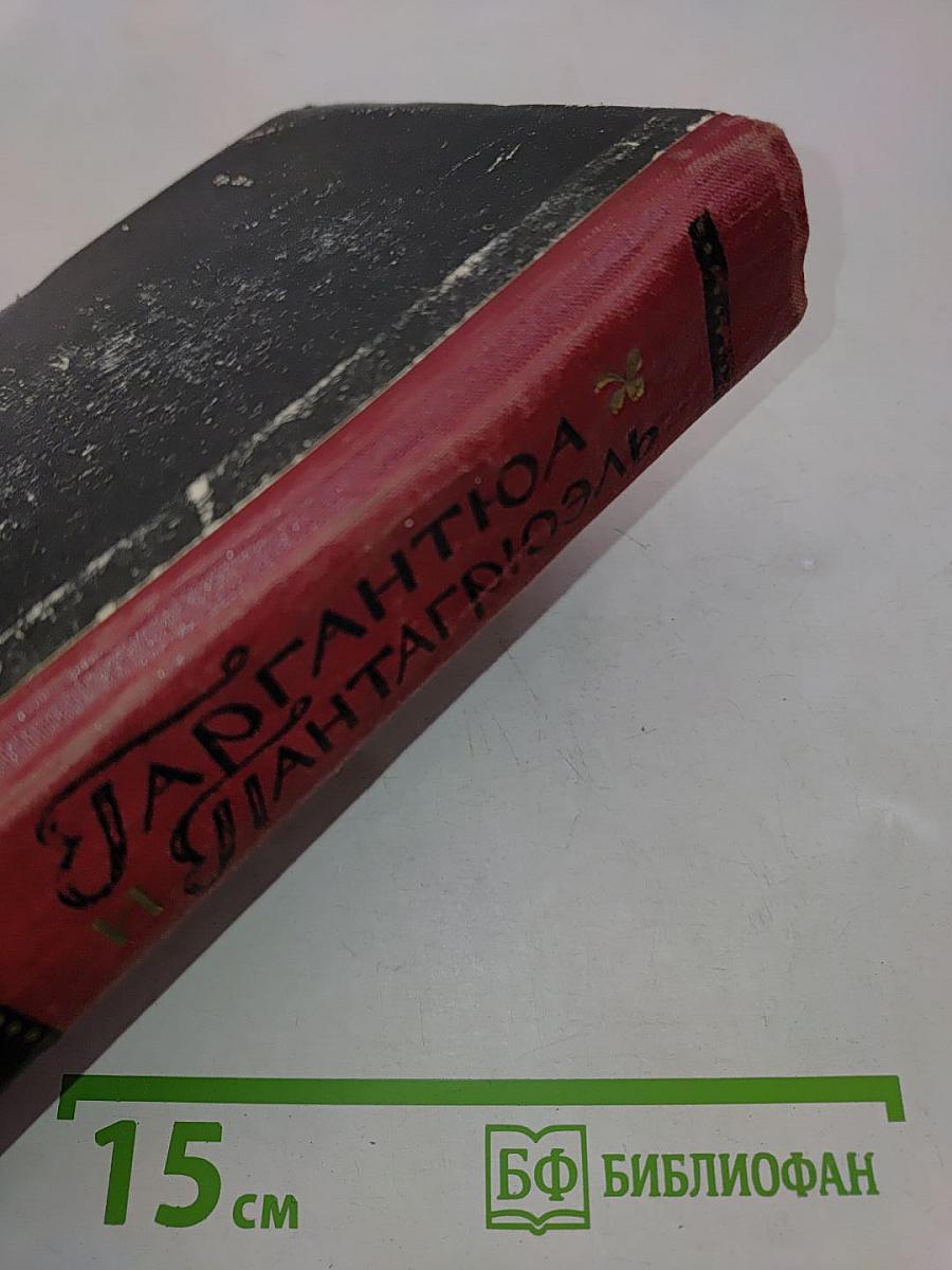 Гаргантюа и Пантагрюэль