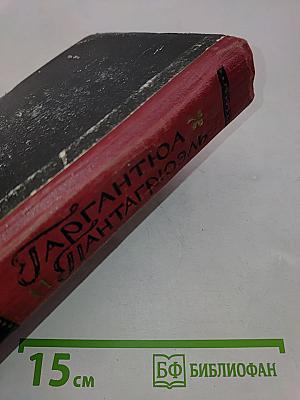 Гаргантюа и Пантагрюэль