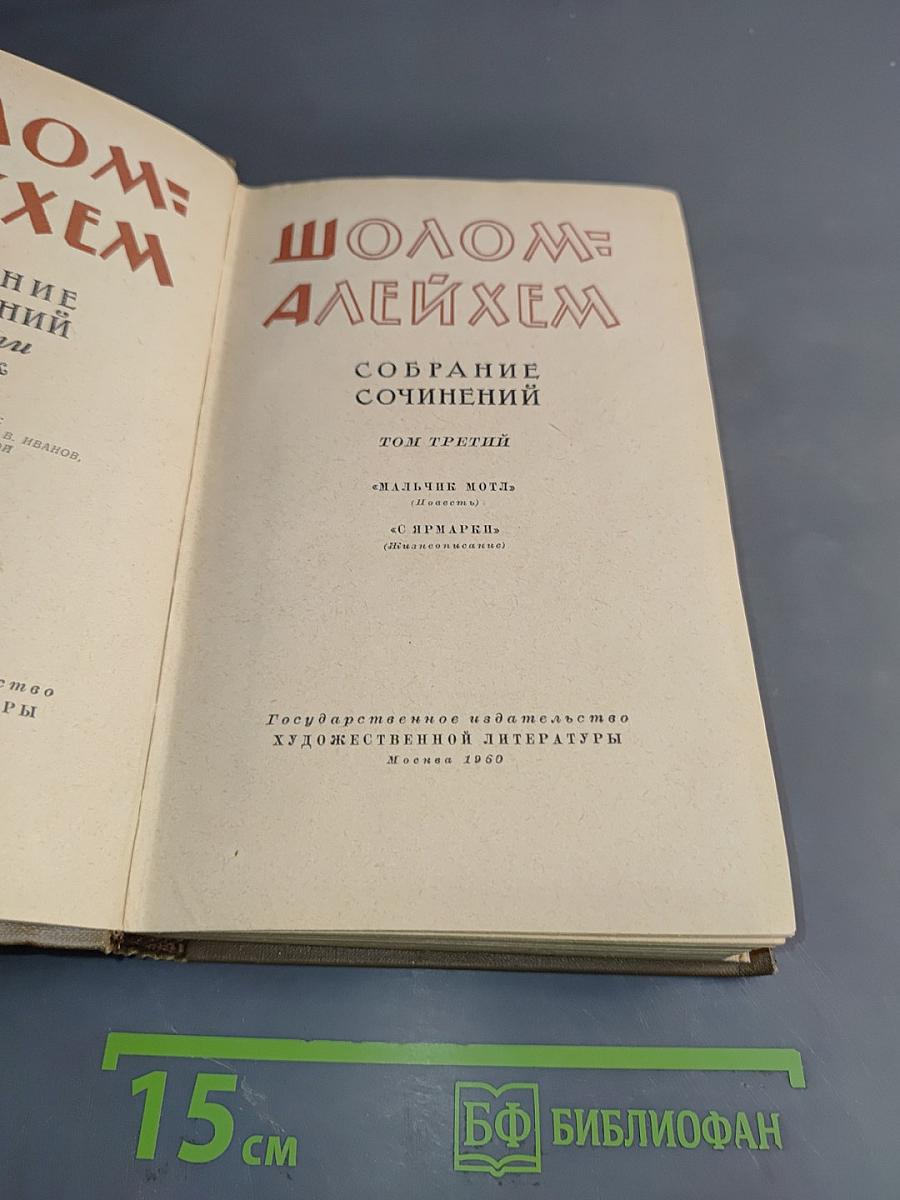 Собрание сочинений. Том третий. Мальчик Мотл (Повесть), С. Шарки (Рассказы)